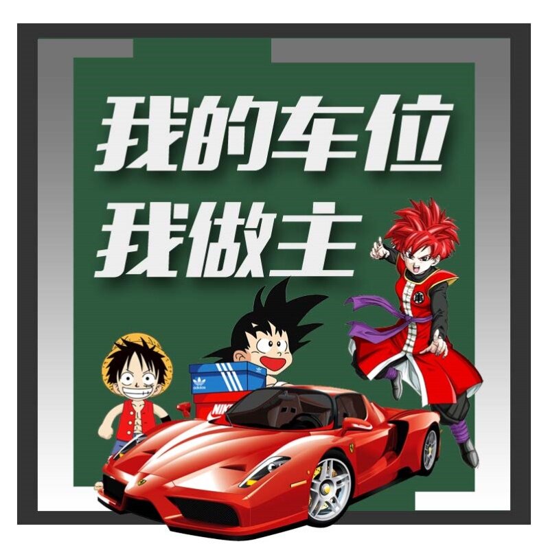 车位地贴画停车库喷漆模板地板贴贴地卡通布水手遮挡卧室防滑手贴