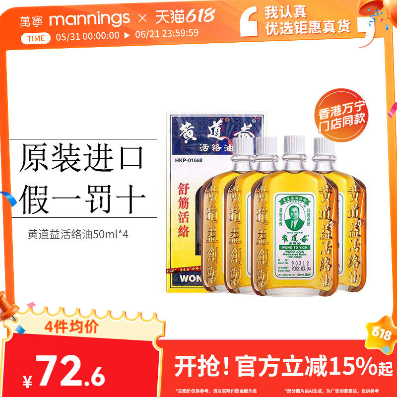 【淘金币减10】万宁香港黄道益活络油跌打损伤舒筋活络50ml*4瓶