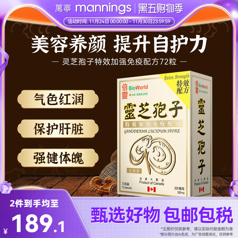 香港万宁BIOWORLD倍灵灵芝孢子特效加强免疫配方72粒提高自护力