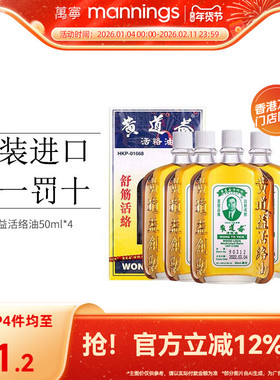 【淘金币减10】万宁香港黄道益活络油跌打损伤舒筋活络50ml*4瓶