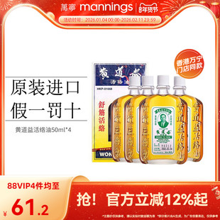 【淘金币减10】万宁香港黄道益活络油跌打损伤舒筋活络50ml*4瓶
