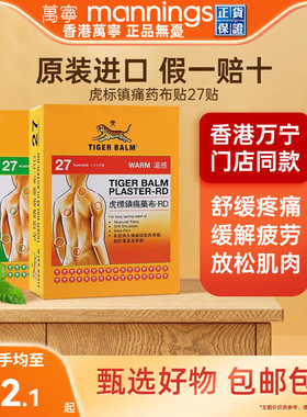【tvb识货专属】泰国虎标镇痛药布老虎贴老虎牌消炎膏贴温感27片