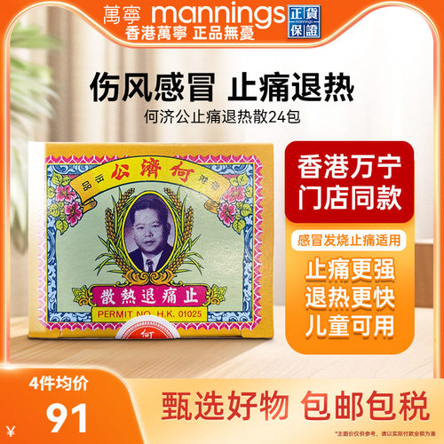 何济公香港止痛退热散对乙酰氨基酚阿咖酚散退烧头疼粉24包进口