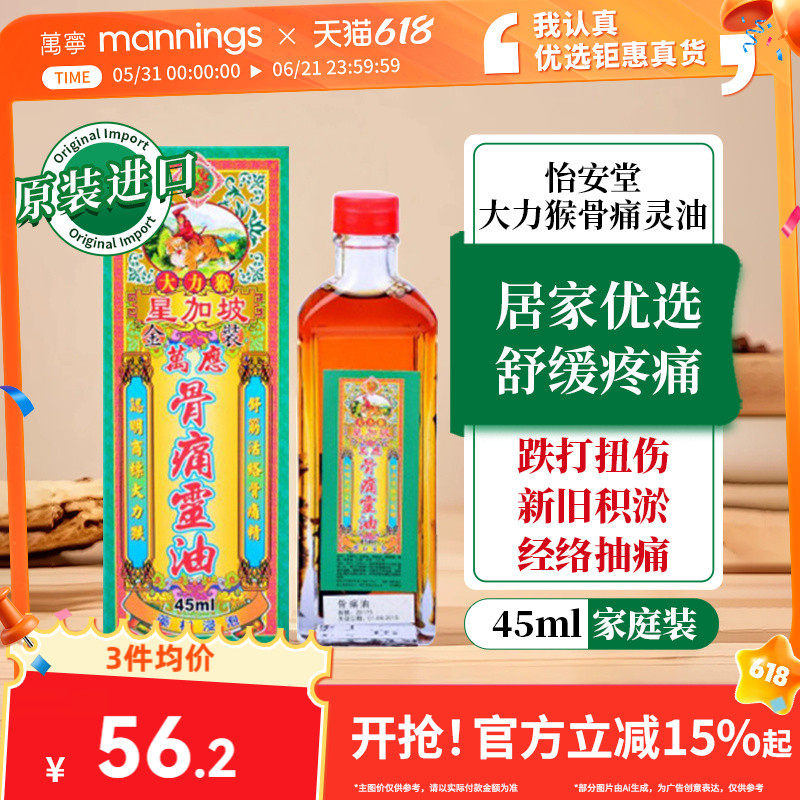 香港进口怡安堂大力猴金装万应骨痛灵油45ML骨刺增生舒筋活络精油