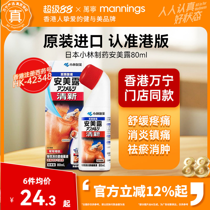 万宁日本安美露港版肩颈肌肉酸痛弯弯樽加强版小林制药正品旗舰店