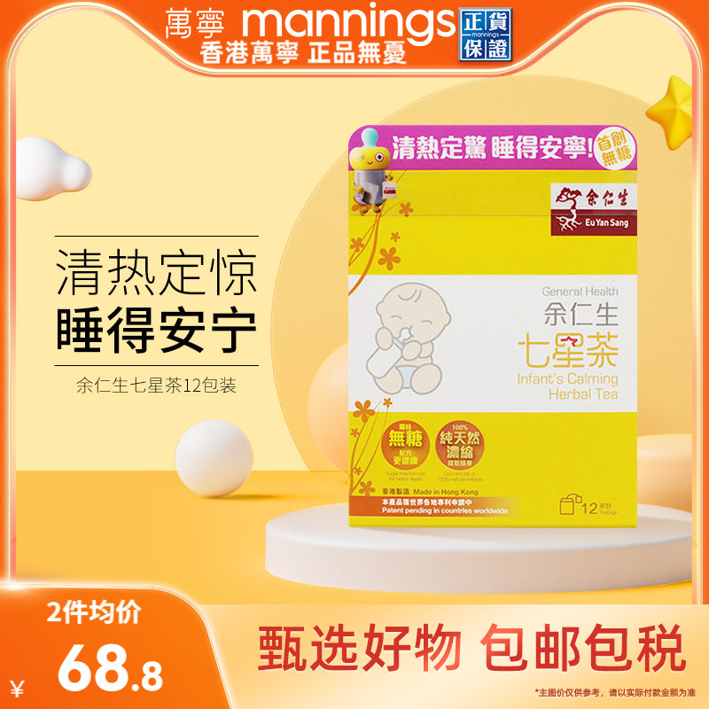 万宁香港余仁生七星茶12包婴儿宝宝开胃助消化促睡眠清火港版包邮