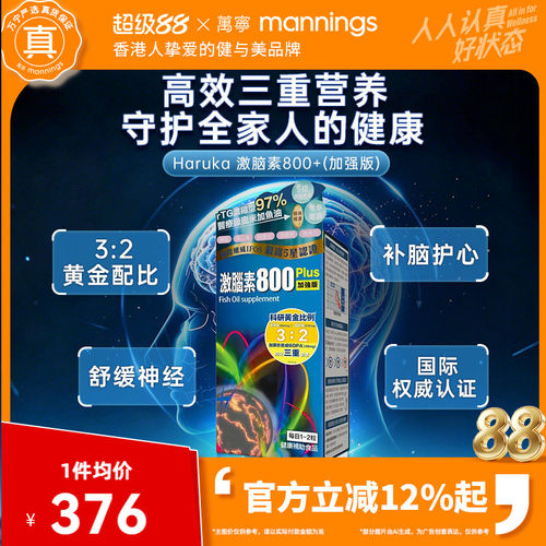 香港万宁HARUKA激脑素800+加强版鱼油胶囊血管健康专注力敏捷思维
