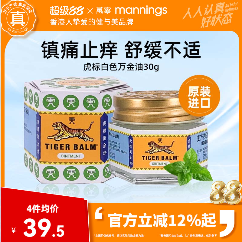 虎标万金油白色新加坡进口30g蚊虫叮咬止痒软膏提神醒脑清凉油图片