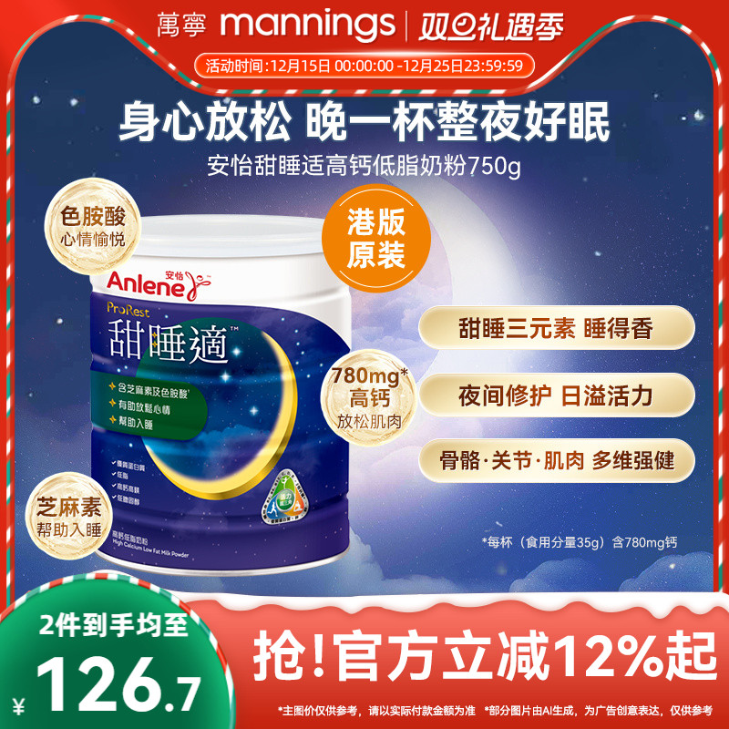 【香港直邮】万宁安怡甜睡适高钙低脂低胆固醇奶粉帮助入睡750克