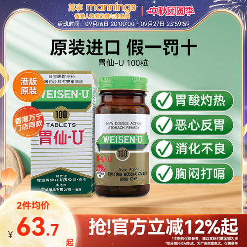 日本进口胃仙U100粒调理胃酸胀气胃痛胃炎胃溃疡消化不良港版