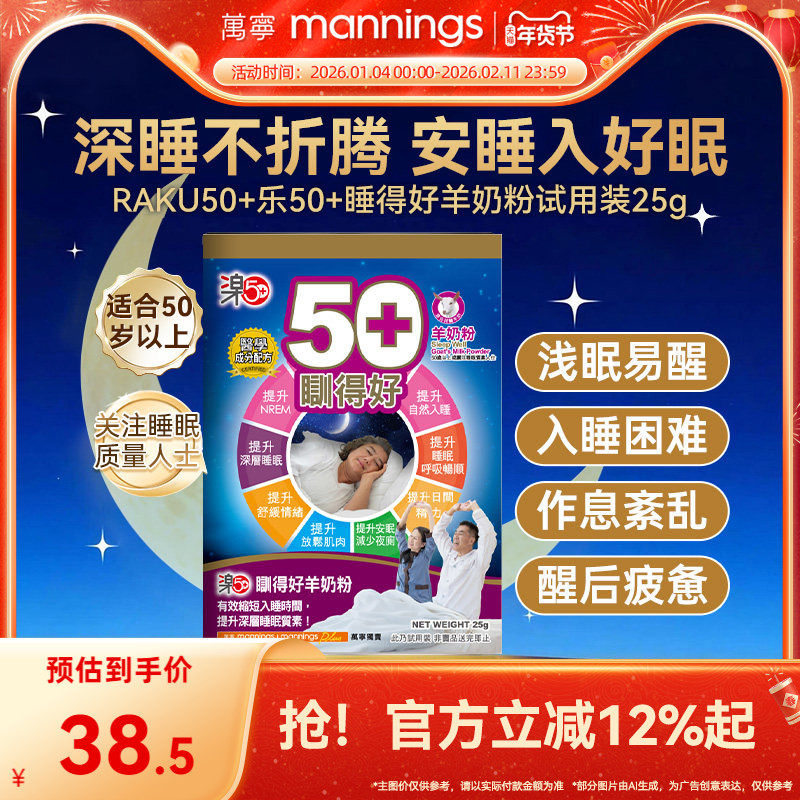 香港万宁乐50+睡得好羊奶粉放松安睡提高睡眠质量助眠试用装25g