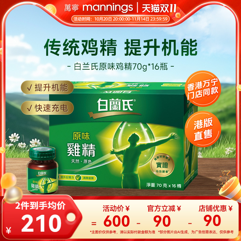 万宁泰国原装白兰氏调节身体鸡精