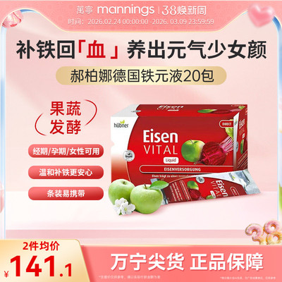 德国Hubner郝柏娜铁元素Eisen气血妇女性孕妇补铁口服液贫血便携
