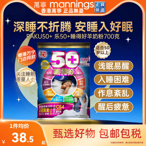 香港万宁乐50+睡得好羊奶粉放松安睡提高睡眠质量助眠舒缓压力