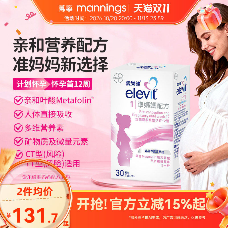 万宁港版elevit爱乐维叶酸1段孕妇活性叶酸维生素备孕怀孕30粒
