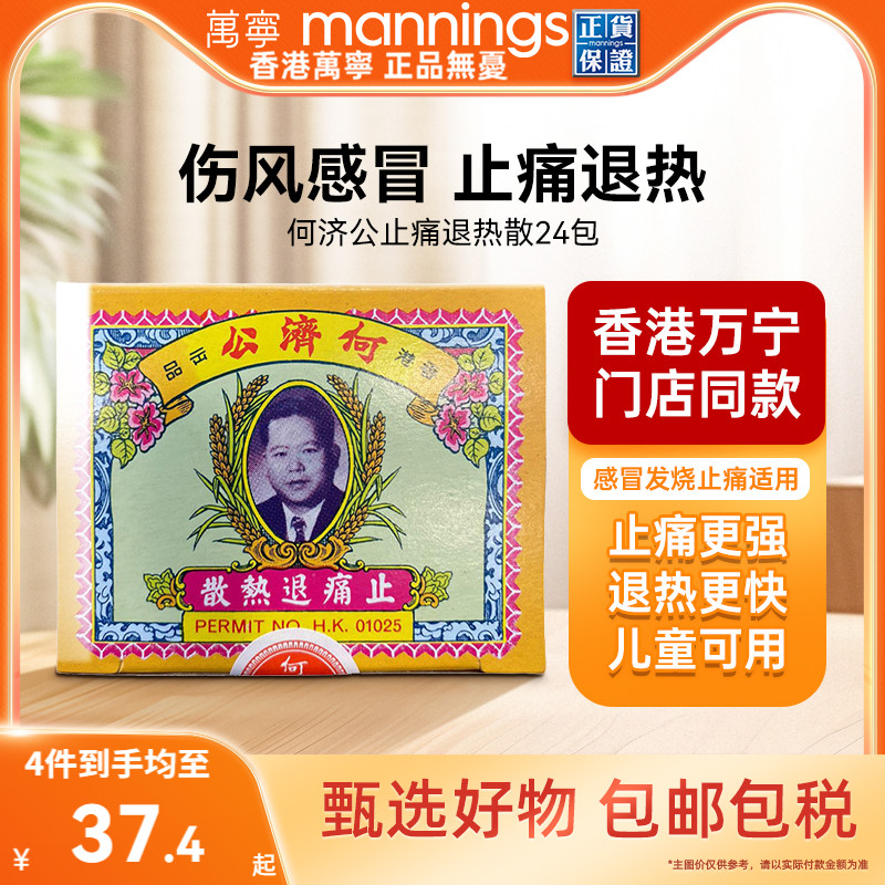 淘金币减4 万宁何济公止痛退热散感冒发烧进口头疼牙痛扑热息痛