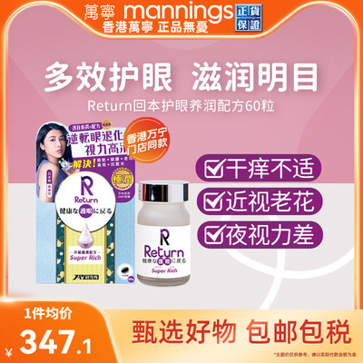 香港万宁Return回本护眼养润极润配方眼睛疲劳保护视力叶黄素