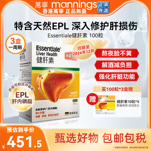 万宁ESSENTIALE德国进口健肝素胶囊护肝熬夜加班解酒养肝片蓟类