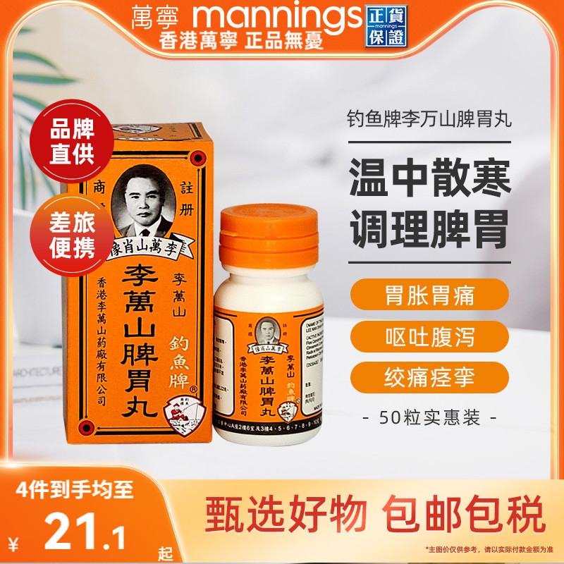 香港钓鱼牌李万山脾胃丸50粒健脾胃胃虚寒港版李万山整肠丸