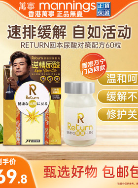香港万宁Return回本尿酸对策配方60粒关节疼痛护关节不适