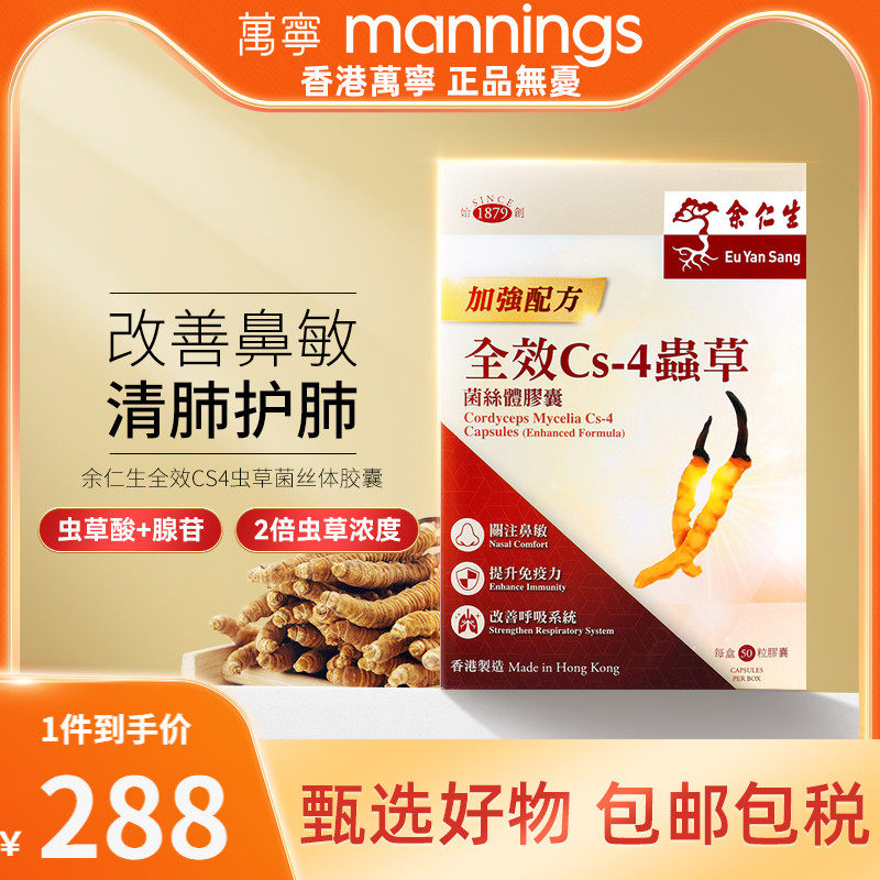 余仁生全效CS-4虫草菌丝体胶囊50粒浓缩精华西藏冬虫夏草保健礼盒_虎窝淘