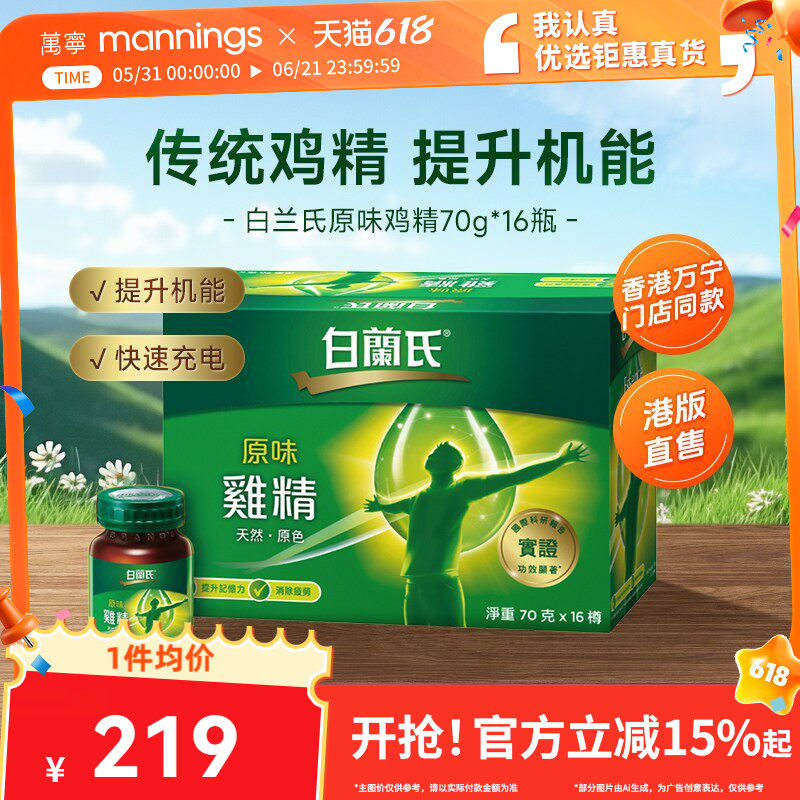 万宁泰国原装白兰氏原味鸡精调节身体补充营养滋补品70g*16瓶