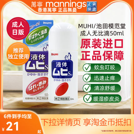 万宁MUHI无比滴日本蚊虫叮咬止痒消肿液原装进口官方旗舰店