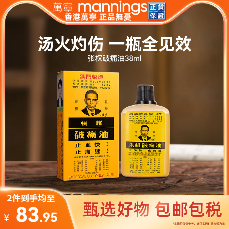 【tvb识货】张权破痛油舒缓跌打损伤疼痛止血止痛散瘀38ml万宁