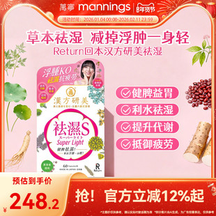 香港万宁Return回本汉方研美祛湿S胶囊健脾益胃去湿气排湿寒60粒