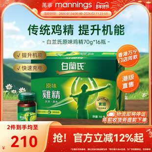 【官方正品】万宁原装白兰氏原味鸡精调节身体补充营养70g*16瓶