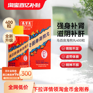 万宁香港马百良强身海狗丸正品男士强身补肾肾阳虚腰膝酸软400粒