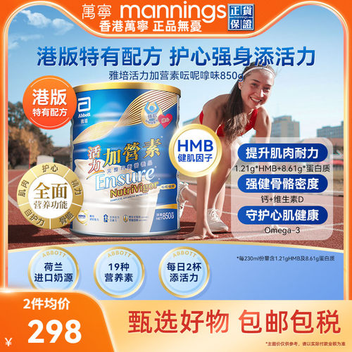 万宁港版雅培活力加营素成年人全营养奶粉增肌健身香草味850g*2