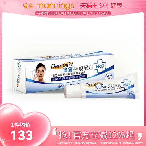 香港万宁Dermatix倍舒痕暗疮疤痕痘印淡减红印平复配方PRO凝胶7g