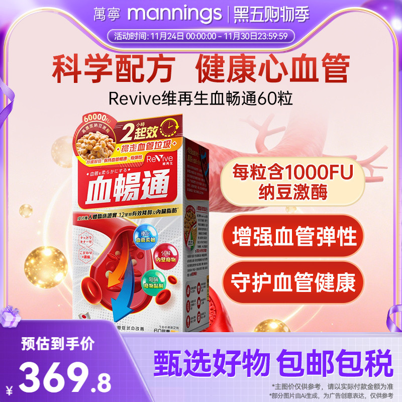 万宁日本Revive维再生血畅通60粒纳豆激酶心脑血管中老年健康