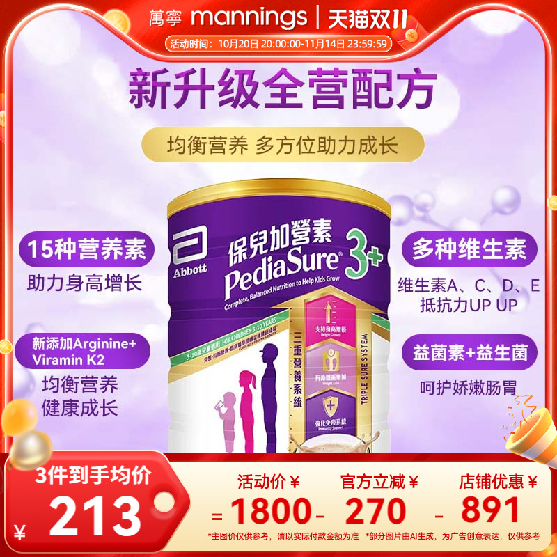 雅培港版保儿加营素儿童成长营养奶粉均衡吸收小安素朱古力850g