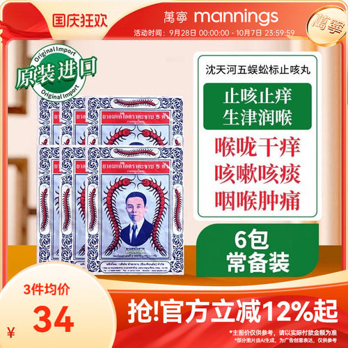 泰国进口Takabb沈天河港版五蜈蚣蜈公吴公丸止咳化痰咳嗽药6包