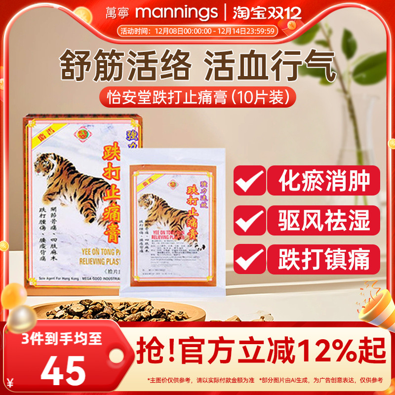 香港万宁怡安堂跌打止痛膏10片坐骨神经疼专用药膏贴舒筋骨腰疼痛