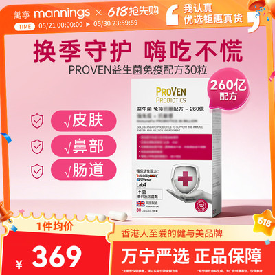 万宁proven益生菌免疫力皮肤泛红过敏体质肠胃成人鼻敏感喷嚏30粒