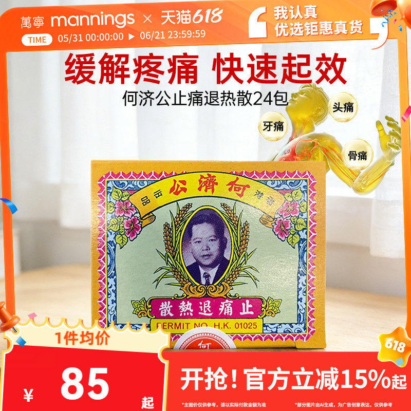 港版何济公24包止痛退热散阿咖酚散进口头疼粉牙疼骨痛扑热息痛