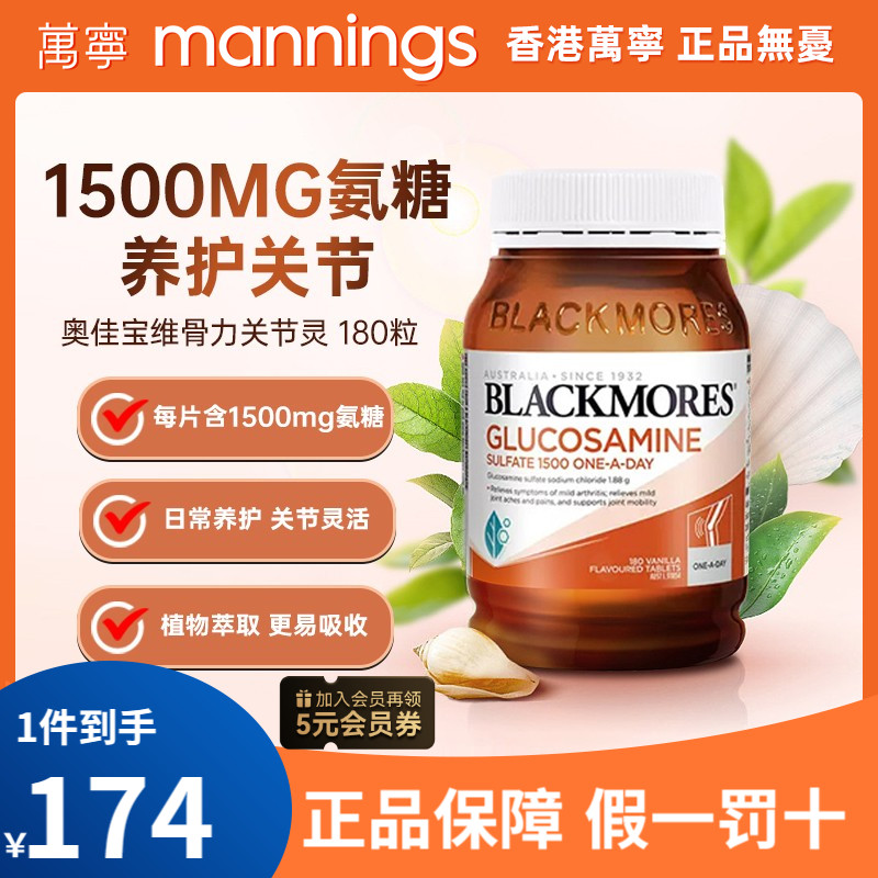 BLACKMORES澳佳宝维骨力关节灵180片硫酸氨基葡萄糖氨糖骨维力