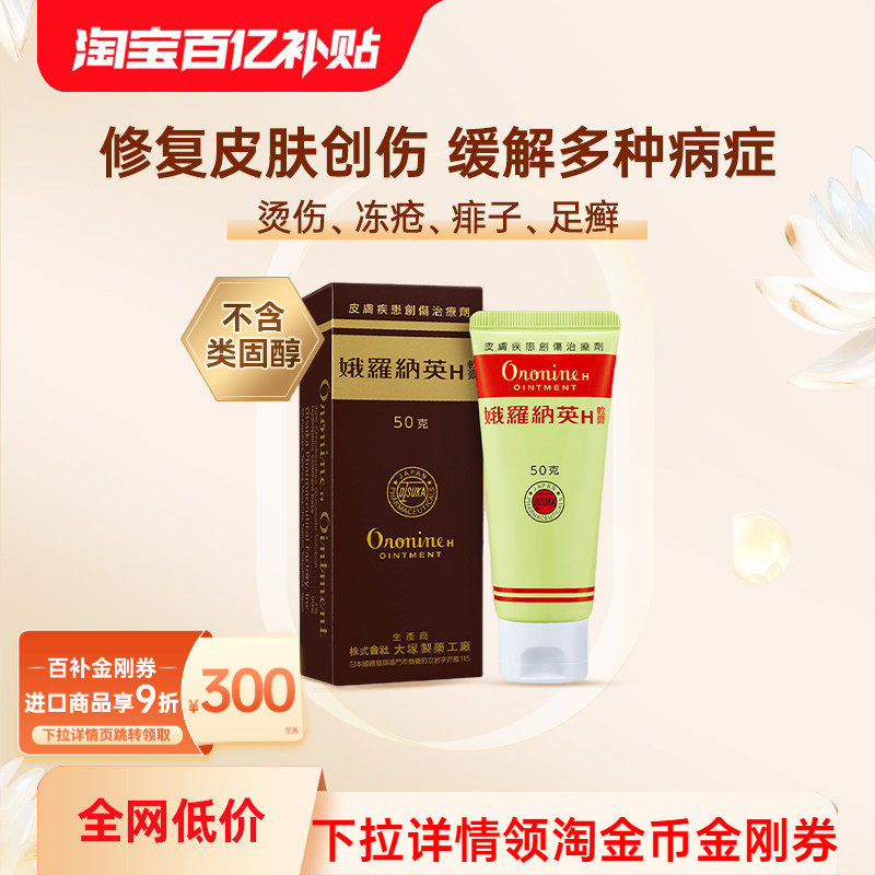 万宁娥俄罗纳英H软膏50g日本大塚制药雪花膏冻疮膏港版原装进口图片