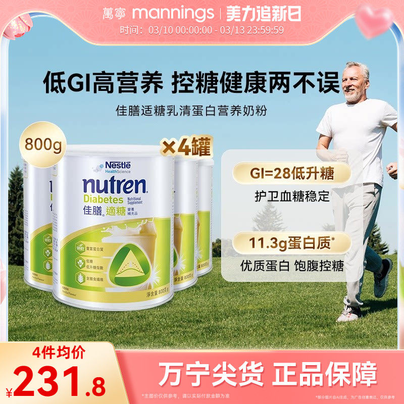 香港万宁Nestle雀巢佳膳适糖中老年乳清蛋白奶粉控糖营养品800g*4