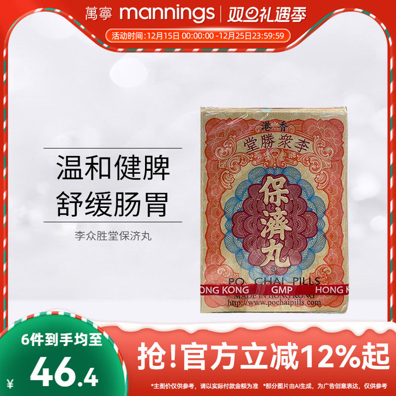 万宁 香港李众胜堂保济丸原装进口正品感冒腹泻水土不服10支/盒