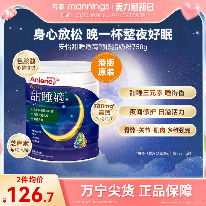 【香港直邮】万宁安怡甜睡适高钙低脂低胆固醇奶粉帮助入睡750克