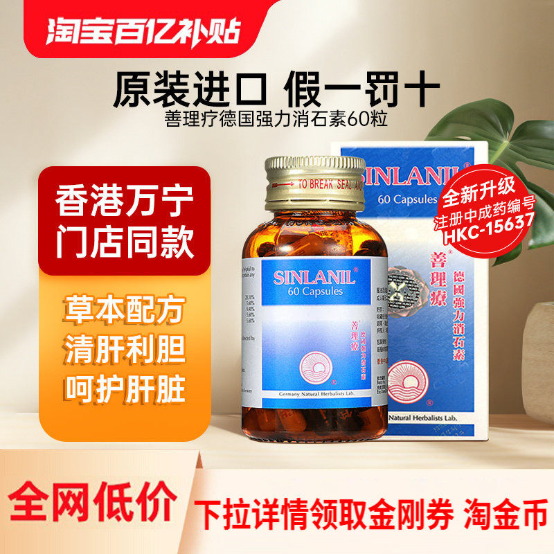 德国进口强力消石素善理疗胶囊60粒特效肾胆结石溶石排石化石专用