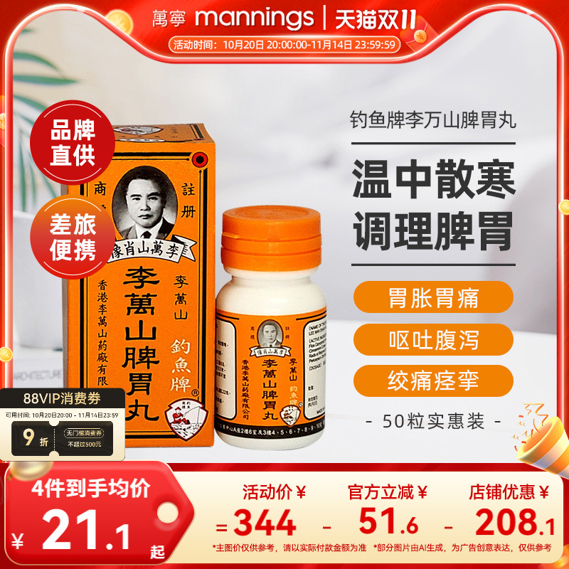 香港钓鱼牌李万山脾胃丸50粒健脾胃胃虚寒港版李万山整肠丸