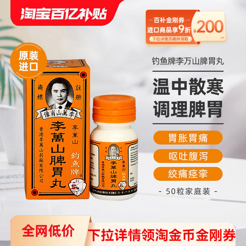香港钓鱼牌李万山脾胃丸50粒健胃脾胃虚寒整肠丸港版健脾和胃,OTC药品/国际医药,国际肠胃用药,淘宝优惠券,粉丝福利购,淘宝优惠卷