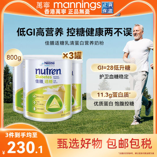 香港万宁Nestle雀巢佳膳适糖中老年乳清蛋白奶粉控糖营养品800g*3
