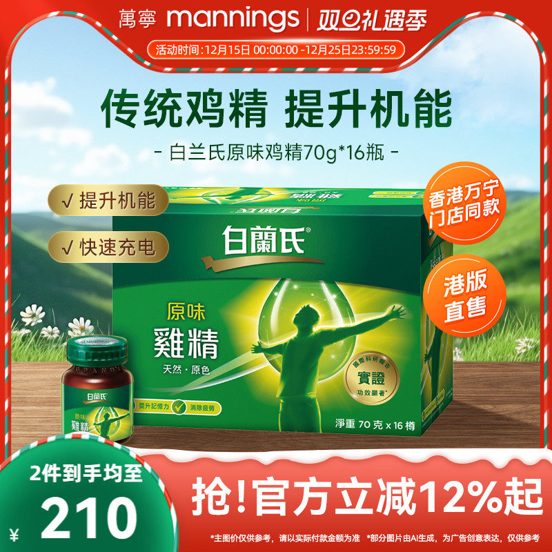 【官方正品】万宁原装白兰氏原味鸡精调节身体补充营养70g*16瓶