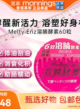 万宁御药堂Melty Enz溶腩酵素60粒男女促进肠胃蠕动润肠排宿便